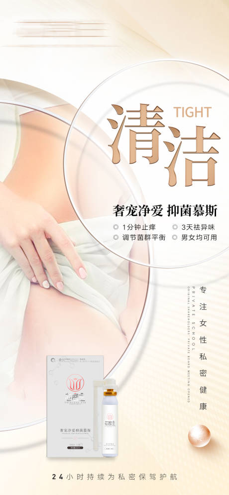 源文件下载【美业私密清洁护理产品海报】编号：81770014190537414