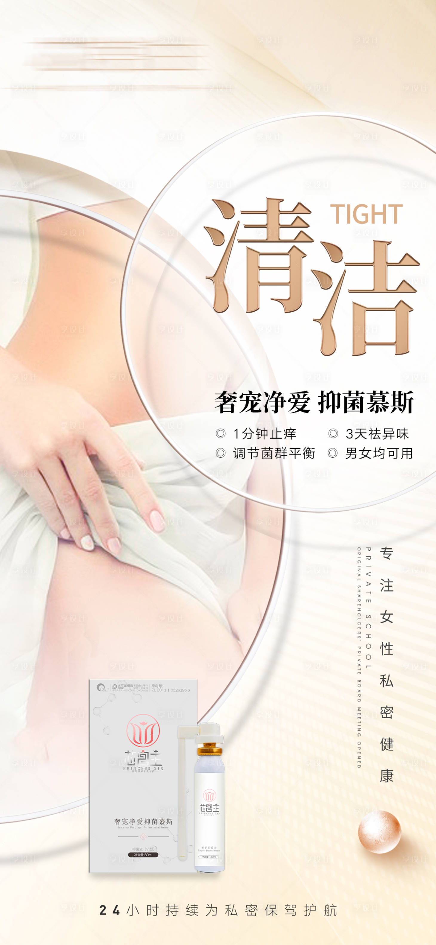 源文件下载【享设计】搜索编号：81770014190537414【美业私密清洁护理产品海报】