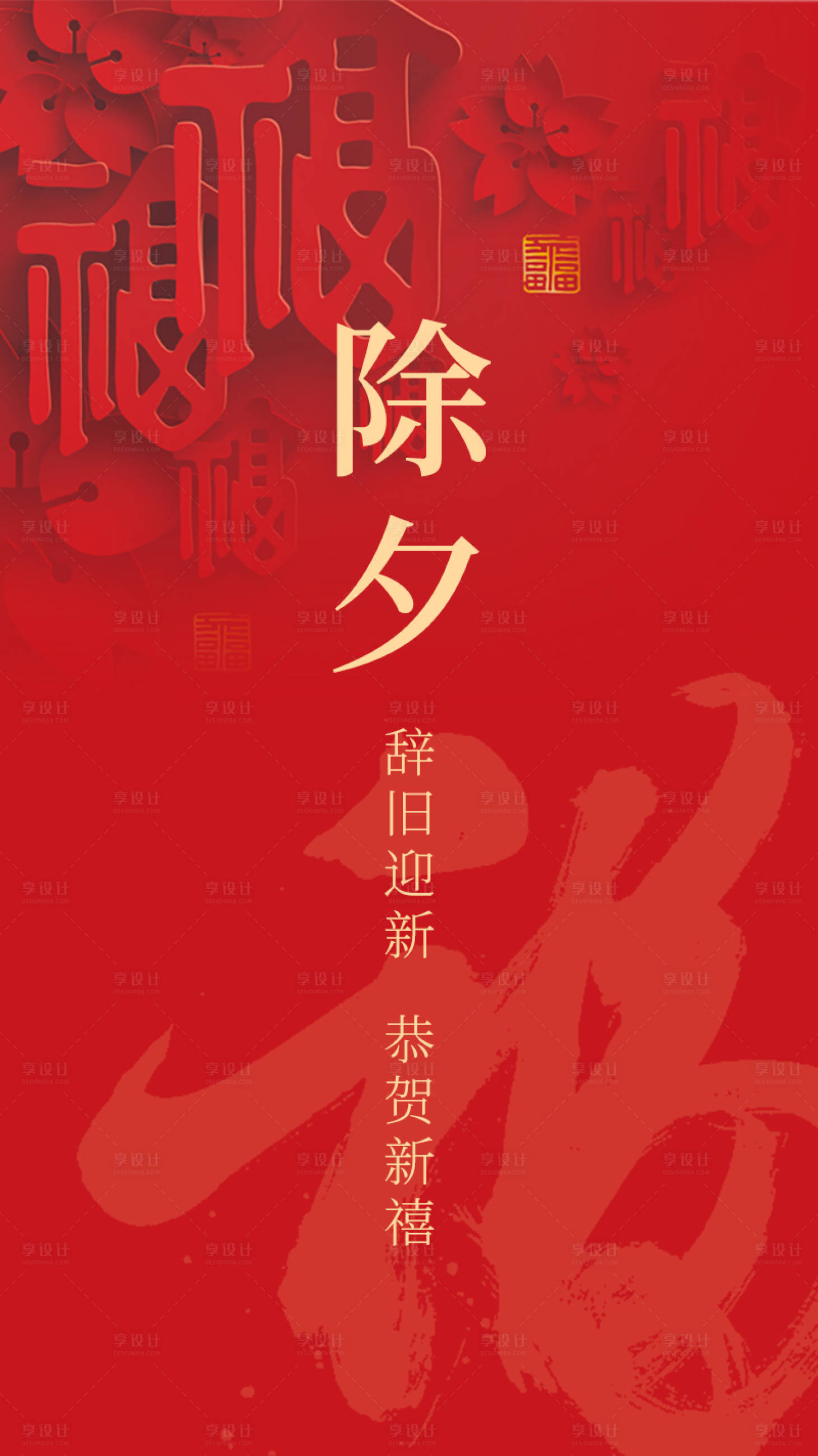源文件下載【享設計】搜索編號：31010014291741162【除夕海報】