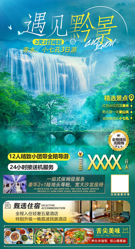 源文件下载【遇见黔景海报】编号：45740014390993836