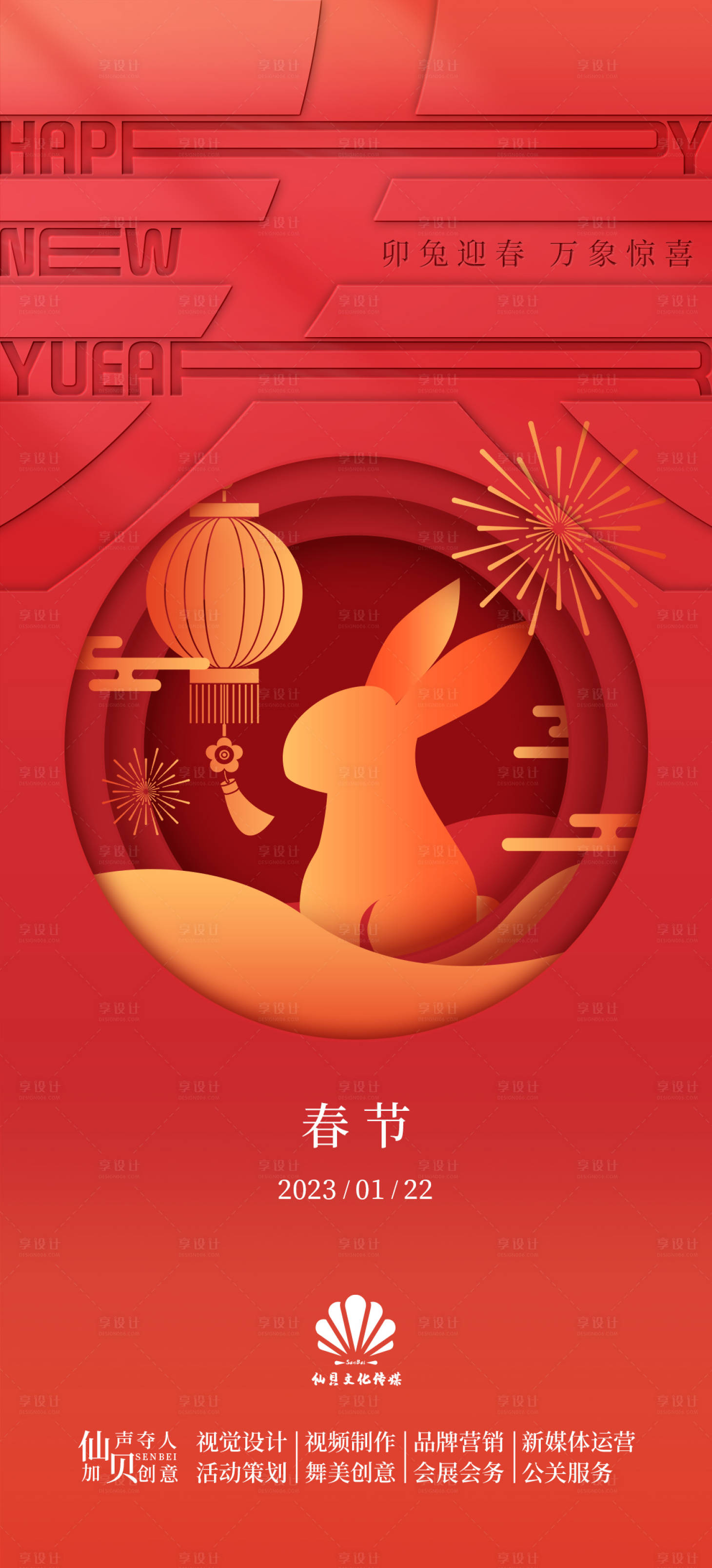 源文件下載【享設計】搜索編號：79480014241723179【20230122兔年剪紙風春節海報】