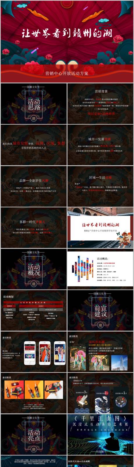 源文件下載【享設(shè)計】搜索編號：59590014232114867【地產(chǎn)營銷中心開放國潮主題活動方案】