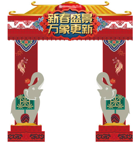 源文件下载【新年异形拱门】编号：29520014118267183