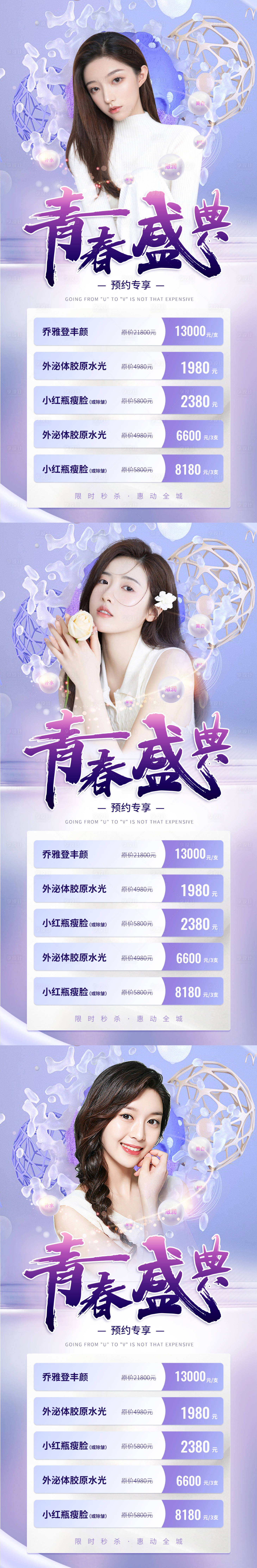 源文件下载【享设计】搜索编号：71540014313788497【医美青春盛典活动】