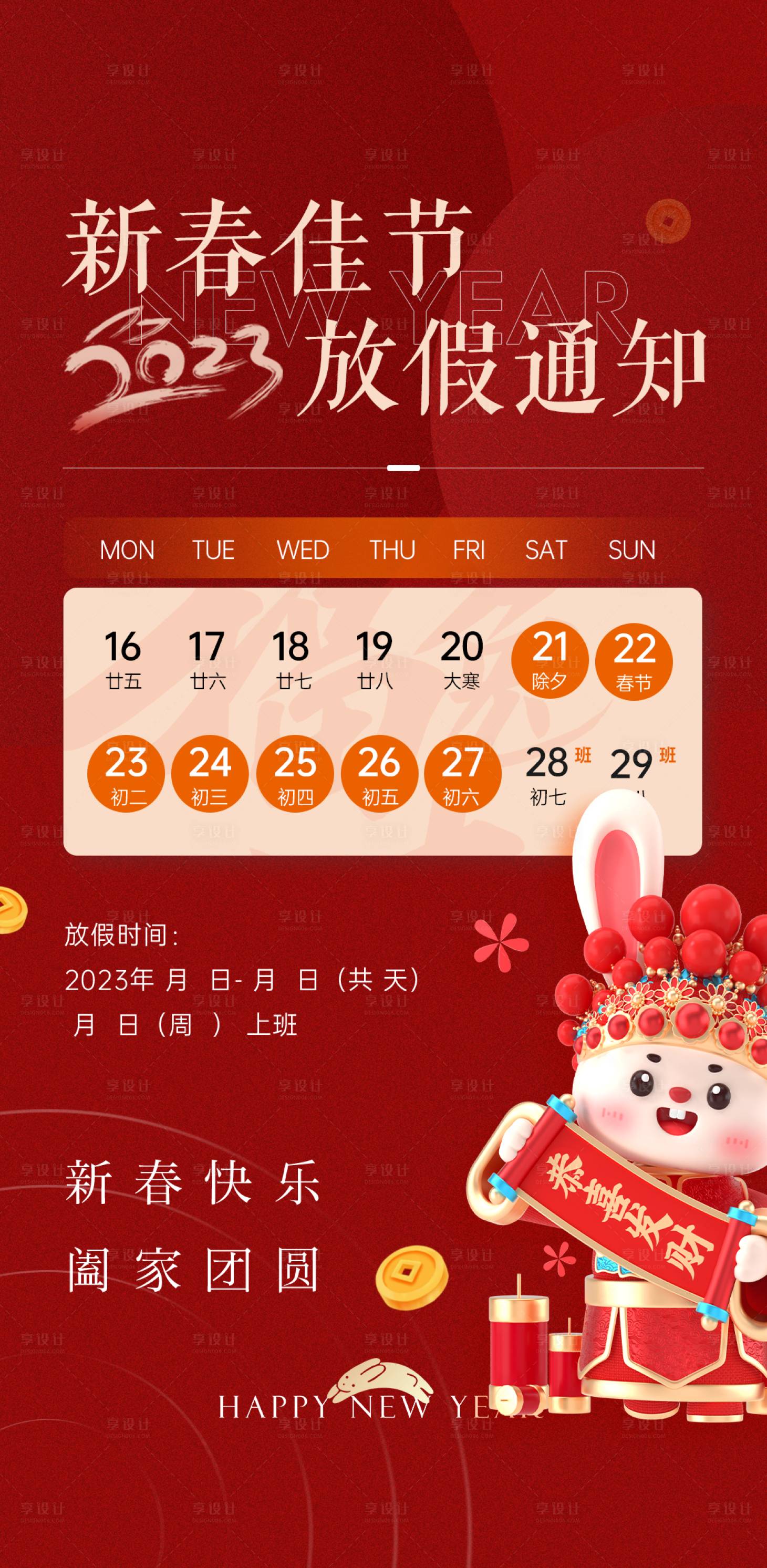 源文件下载【享设计】搜索编号：22070014303805224【春节放假通知海报】