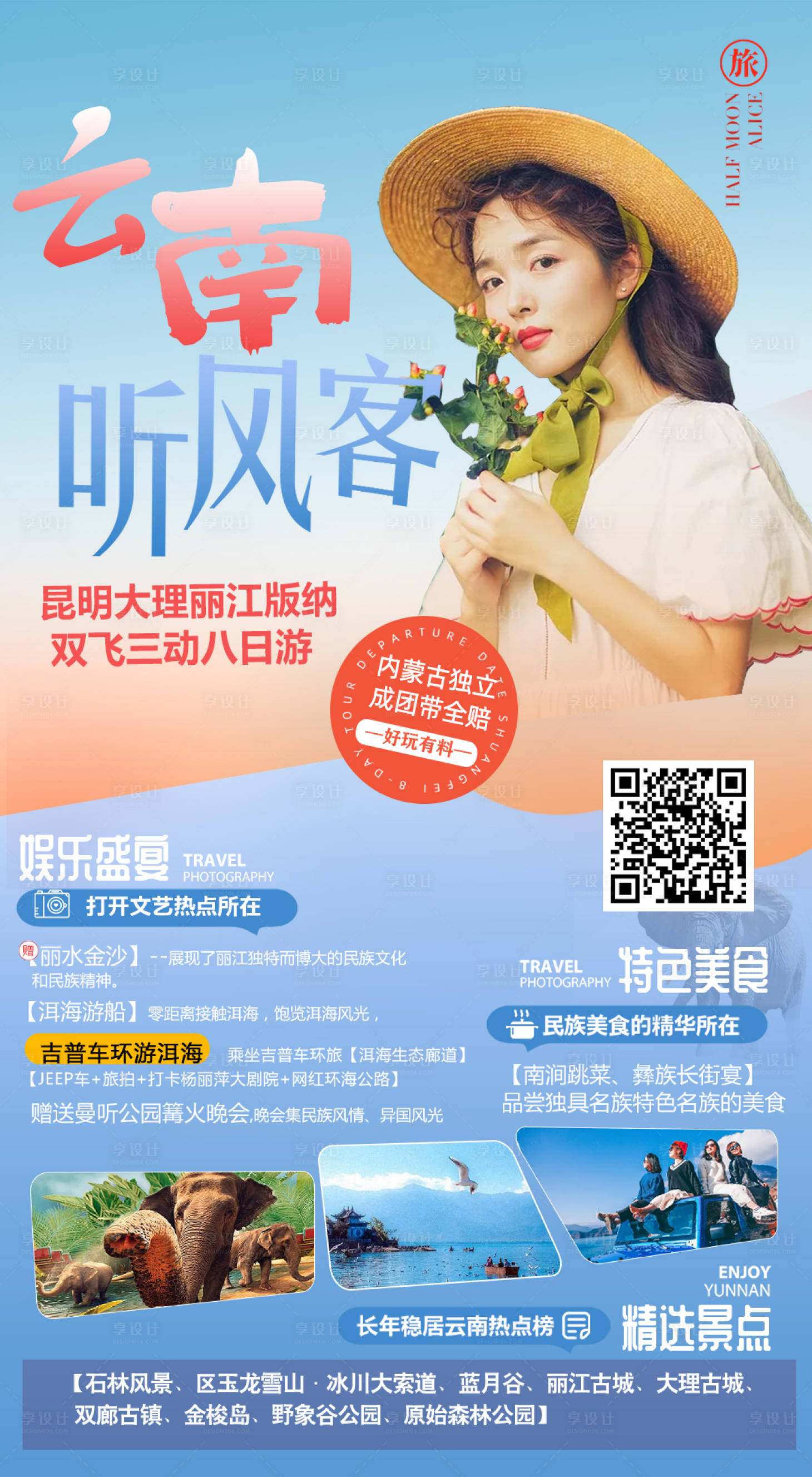 源文件下載【享設計】搜索編號：84350014406373620【云南聽風客旅游海報】