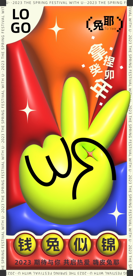源文件下载【享设计】搜索编号：15440014310139180【2023兔年海报】