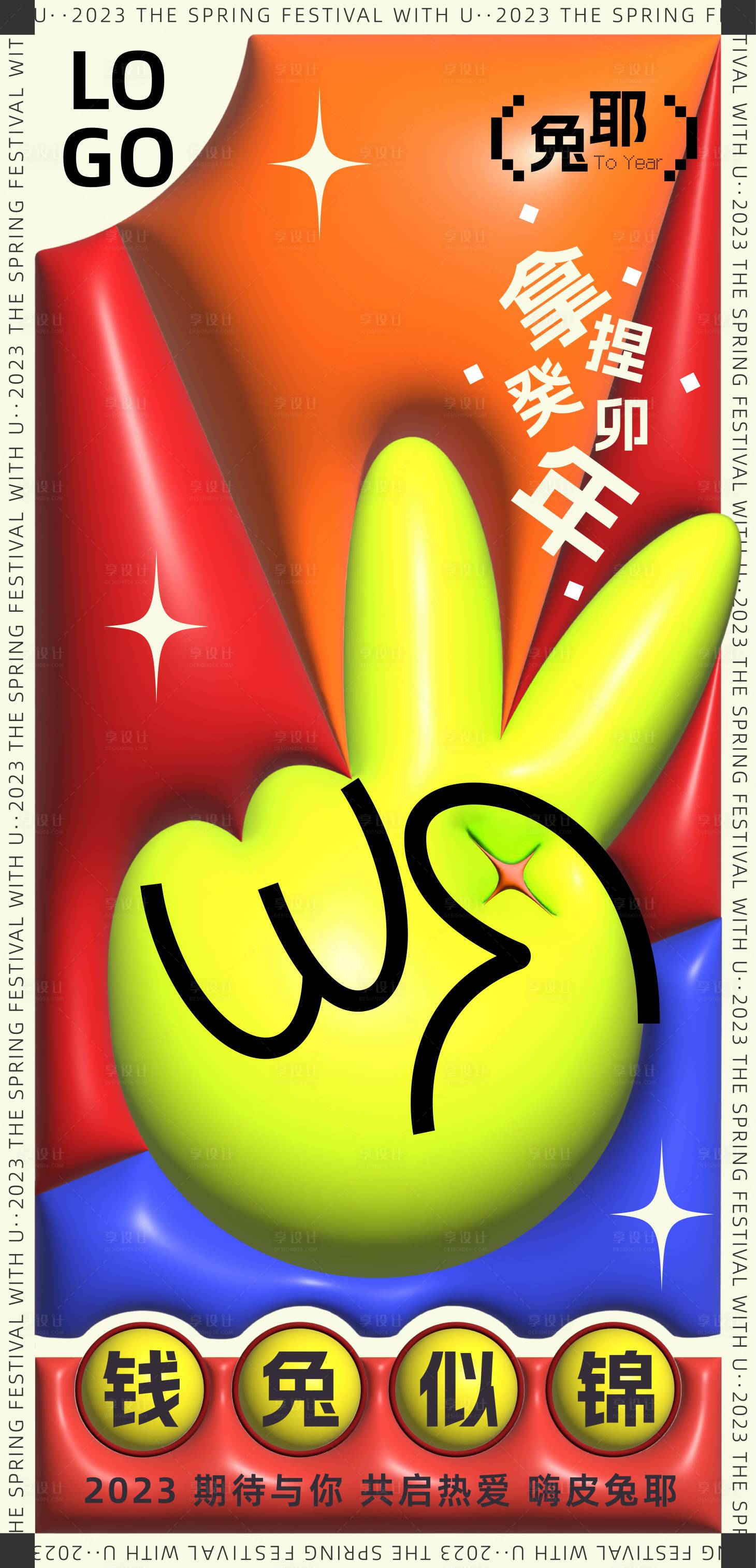 源文件下载【享设计】搜索编号：15440014310139180【2023兔年海报】
