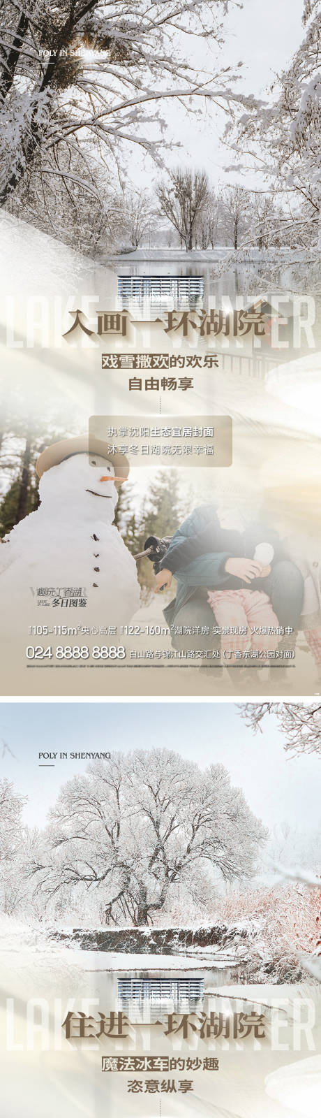 编号：20230129180608987【享设计】源文件下载-地产冬季湖居生活系列海报