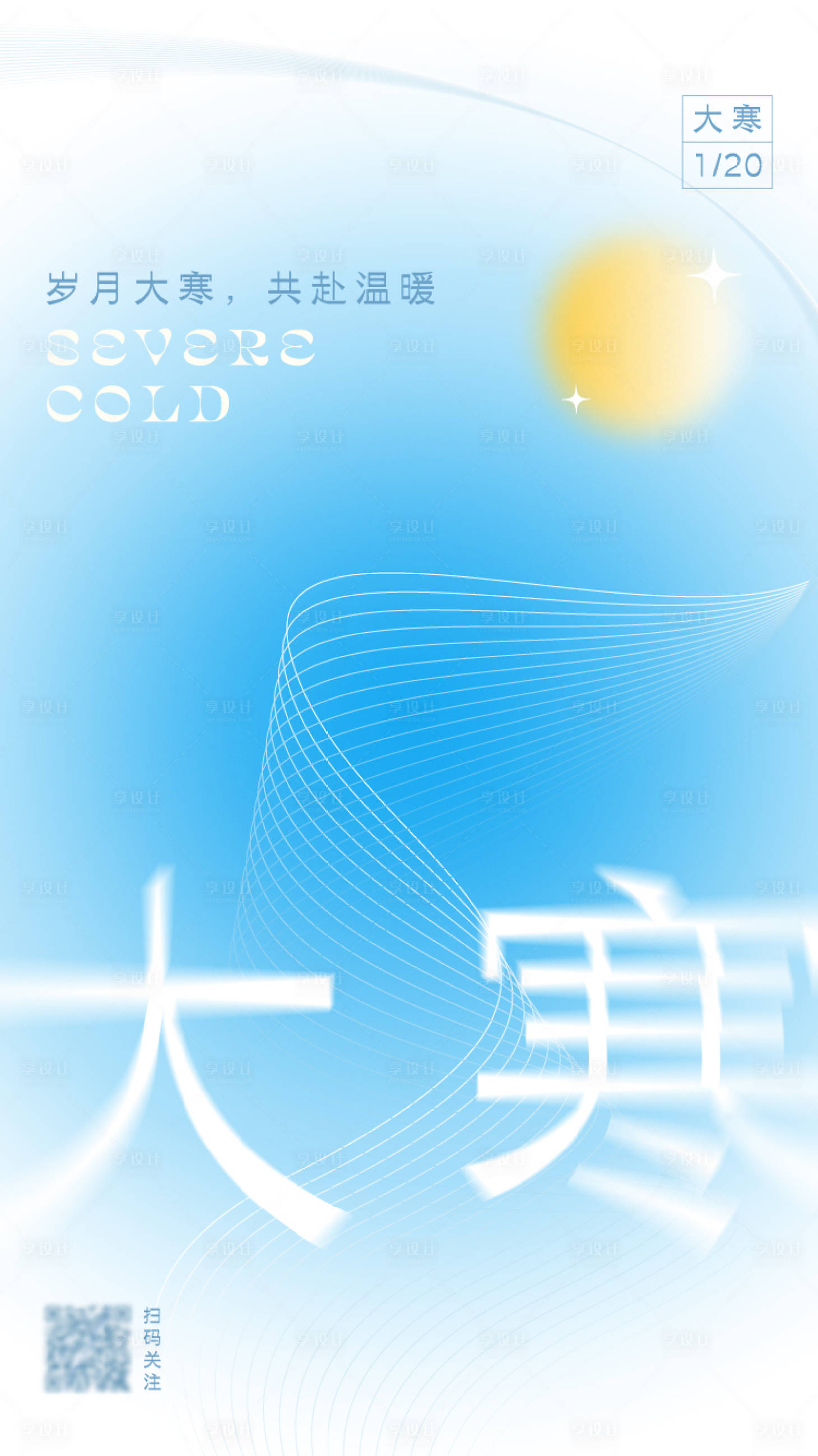 源文件下载【享设计】搜索编号：33200014278572602【商业地产大寒节日节气海报弥散新渐变】