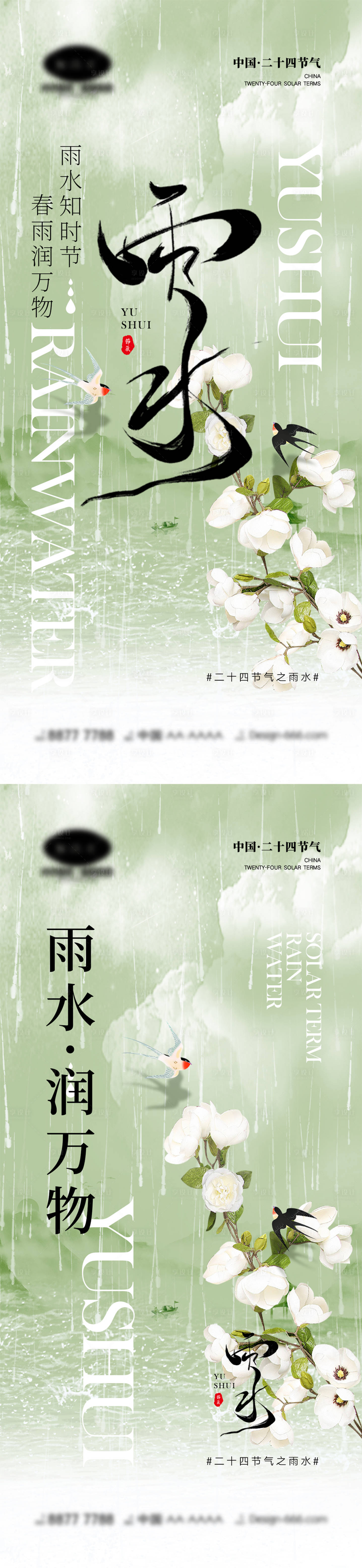 源文件下载【雨水节气系列海报】编号：54250014419805996