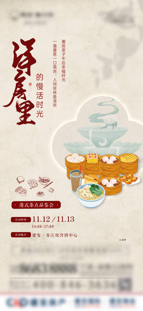源文件下载【地产中式港式茶点暖场活动单图】编号：27720014114375904