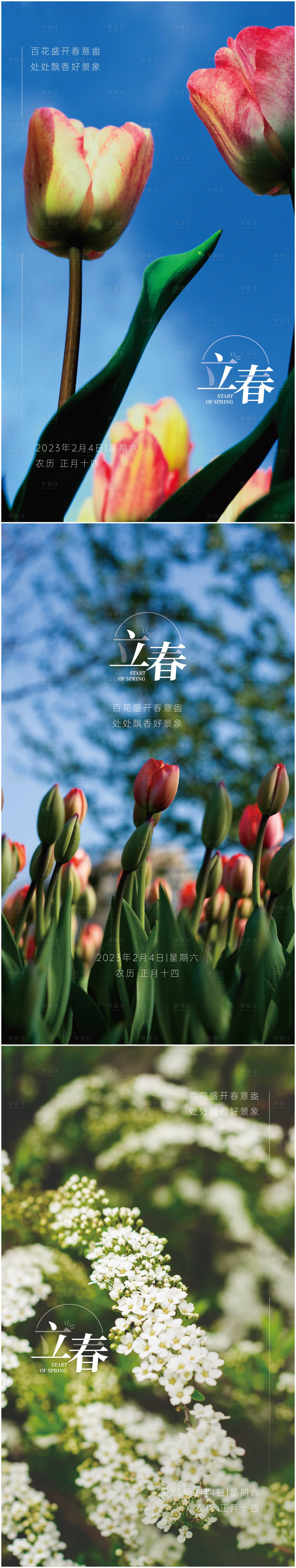 编号：20230130143300921【享设计】源文件下载-立春节气系列单屏海报