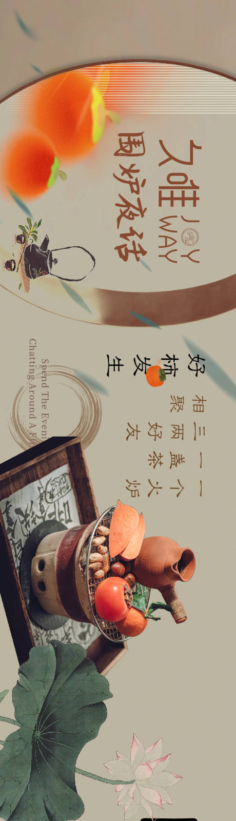 源文件下载【围炉夜话喝茶长图海报】编号：72410014251756506
