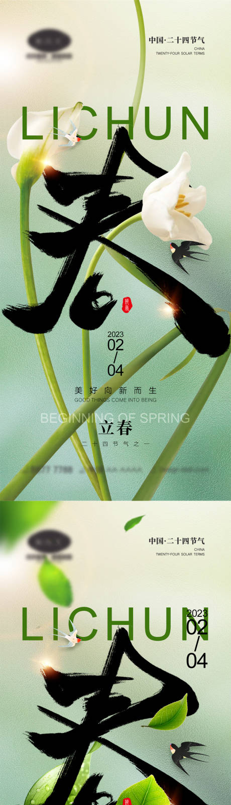源文件下載【立春節氣海報】編號：54570014110981514