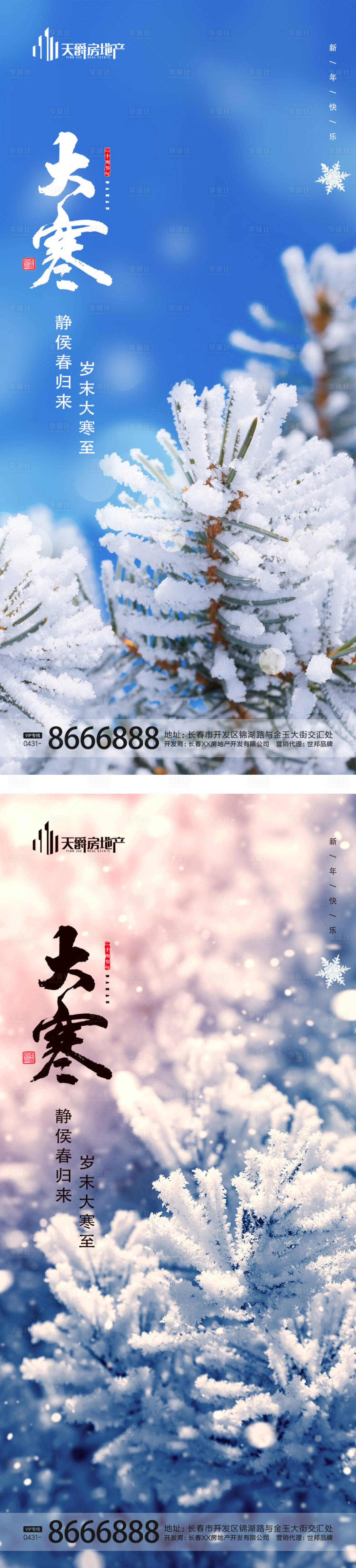 源文件下载【享设计】搜索编号：40340014157614500【大寒节气海报】