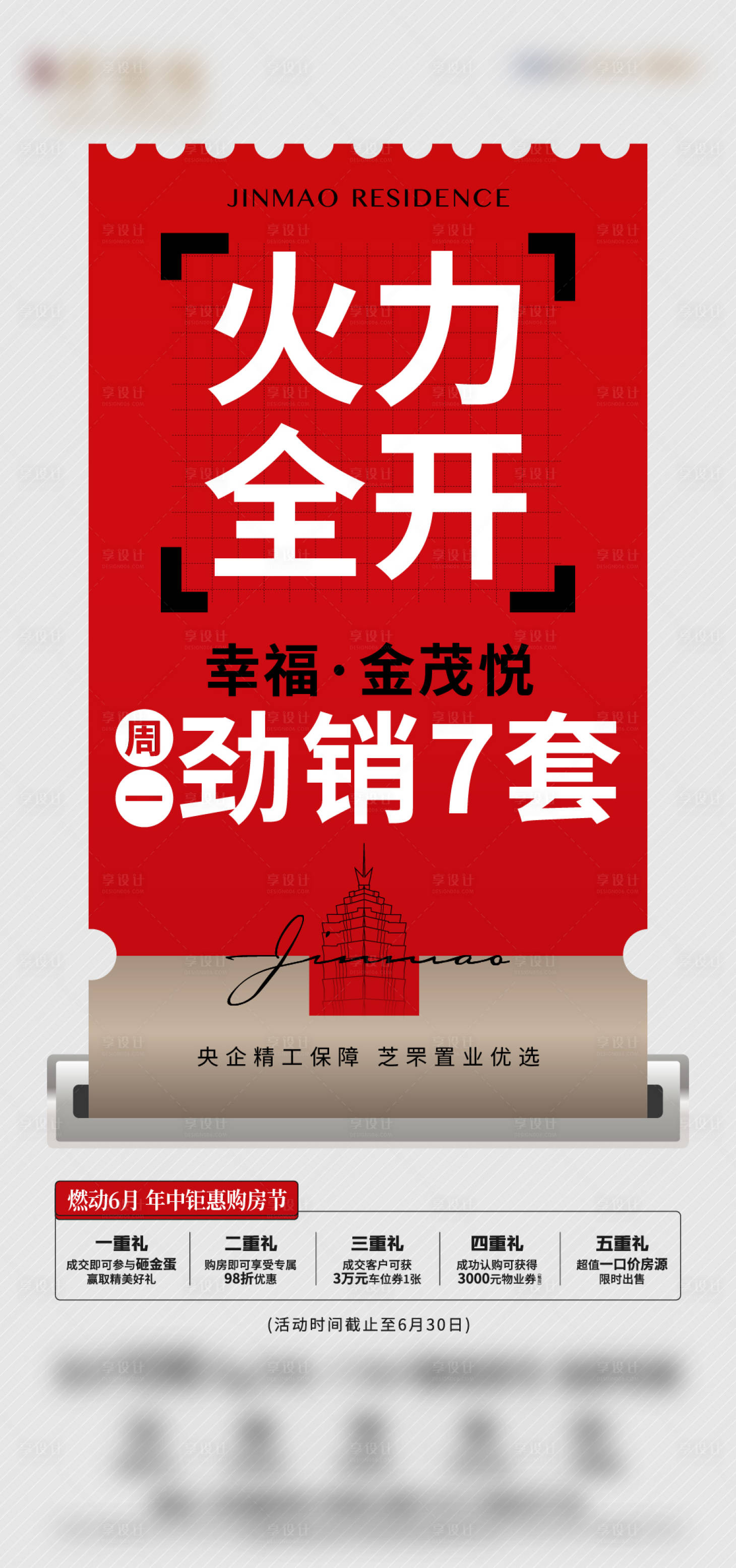源文件下載【享設計】搜索編號：60120014421929757【熱銷創意海報】