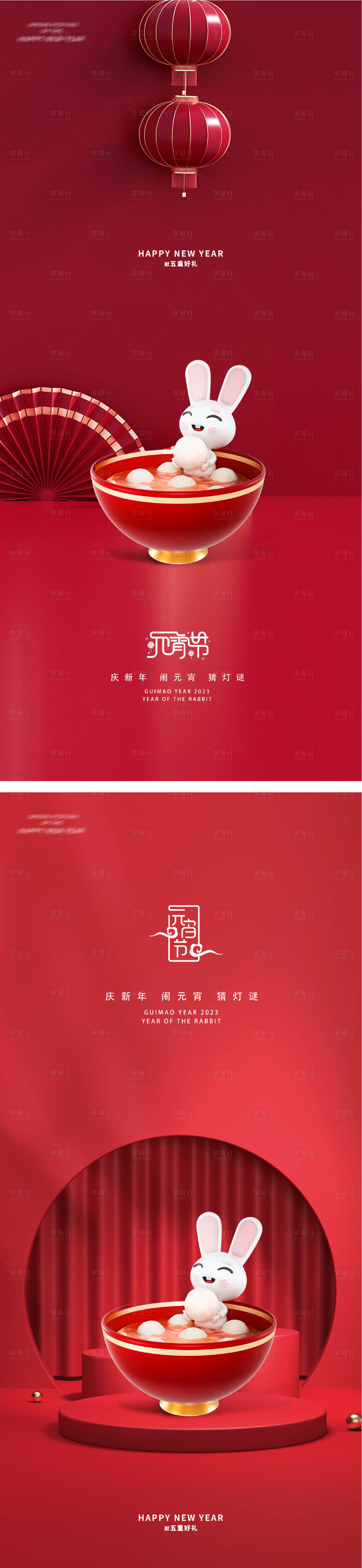 源文件下载【享设计】搜索编号：60270014300464748【元宵节2023新年跨年除夕海报】