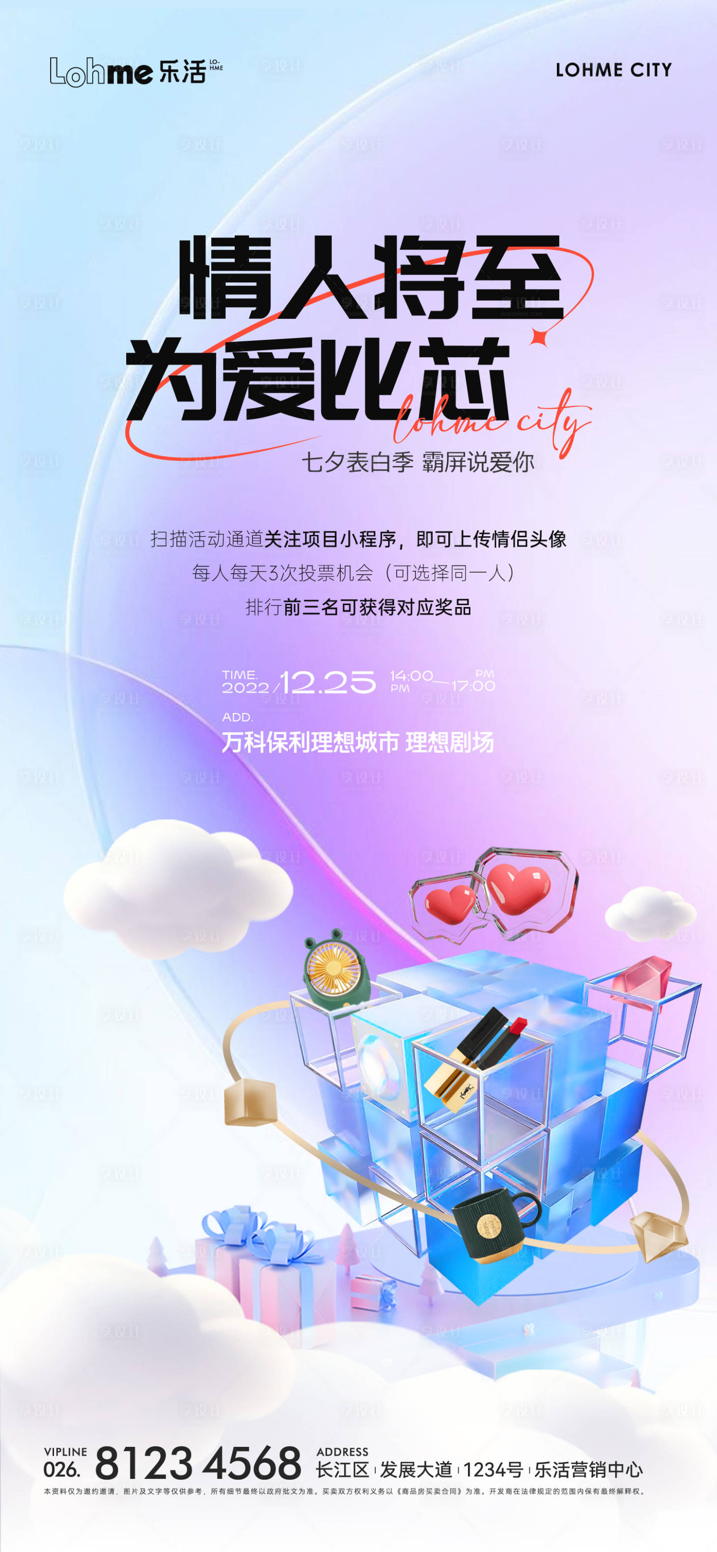 源文件下載【享設計】搜索編號：29080014087319923【地產情人節美妝活動單圖】
