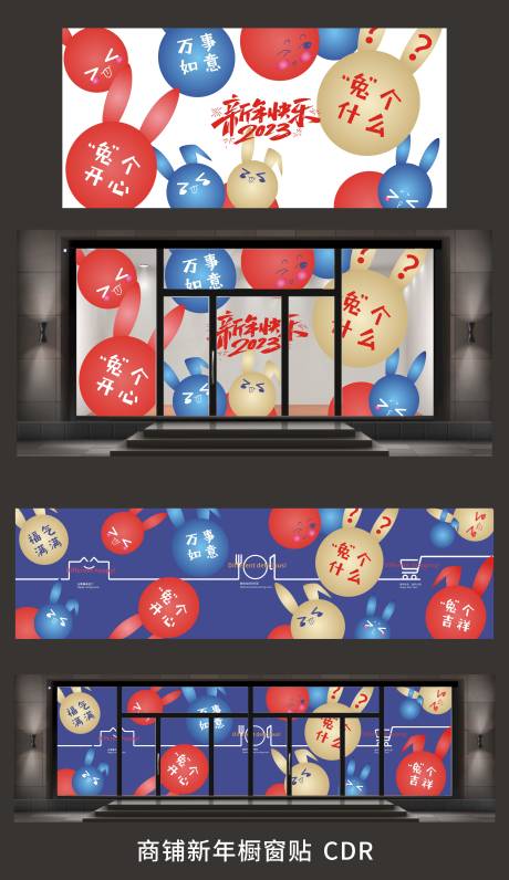 源文件下载【新年橱窗贴】编号：57720014125827608
