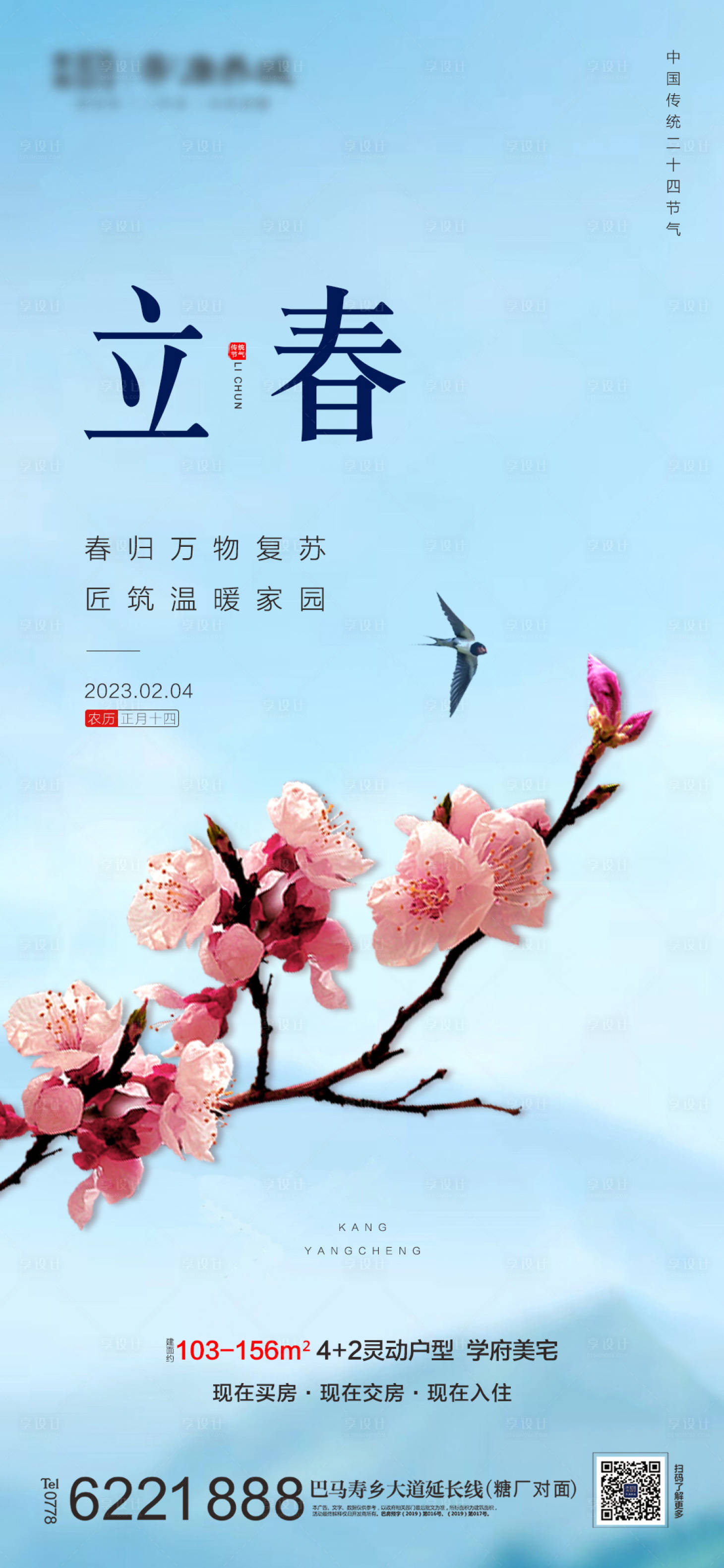源文件下載【享設(shè)計(jì)】搜索編號(hào)：19410014238295624【地產(chǎn)立春節(jié)氣海報(bào)】