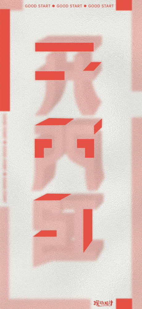 源文件下载【享设计】搜索编号：36970014211503338【开门红创意海报】
