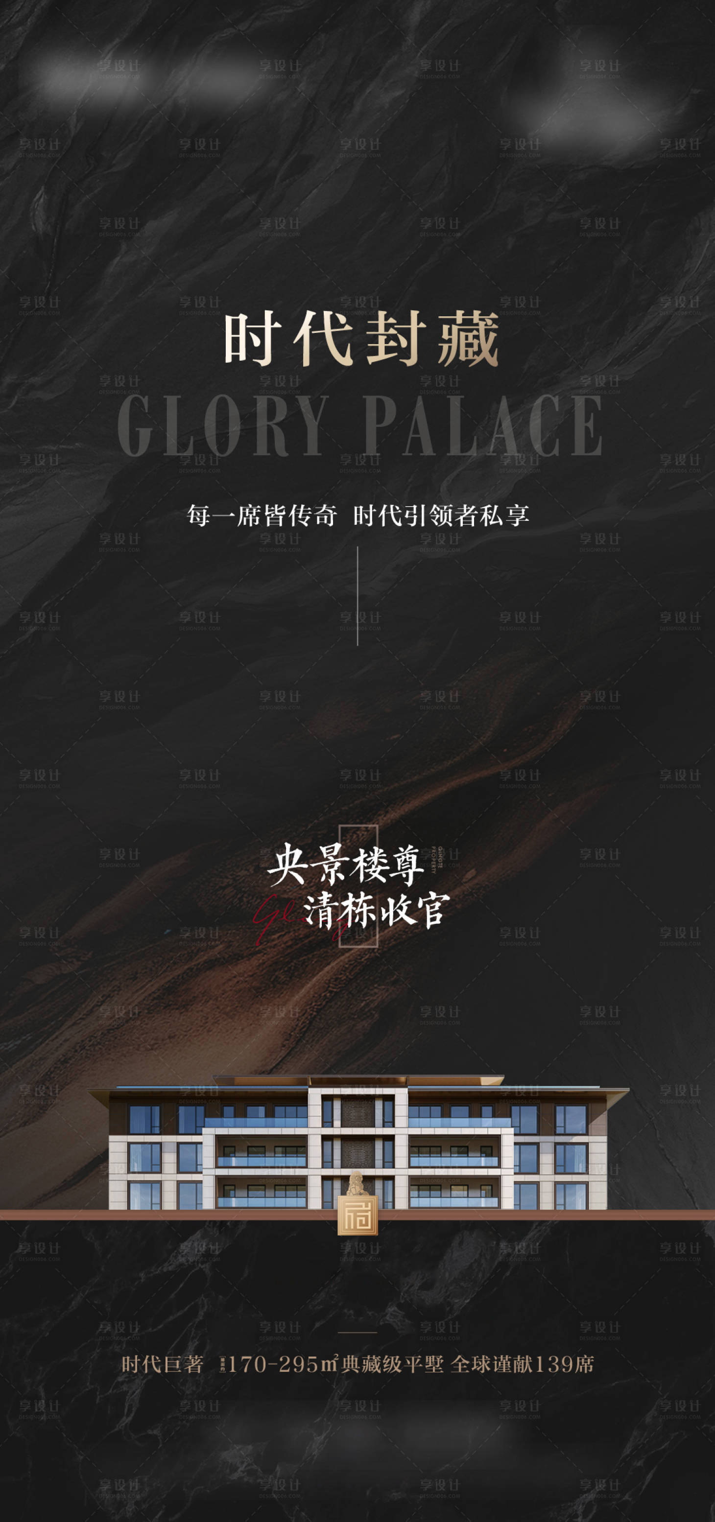源文件下载【享设计】搜索编号：21370014241509378【楼王收官海报】