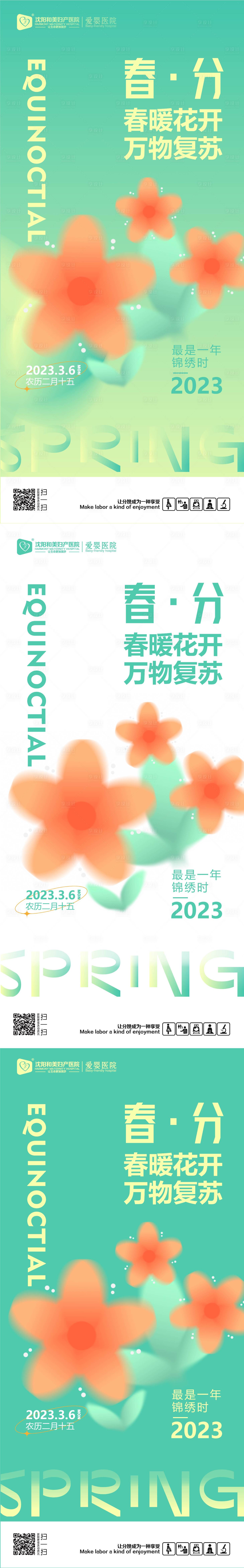 源文件下载【春分节气系列海报】编号：39490014337321716