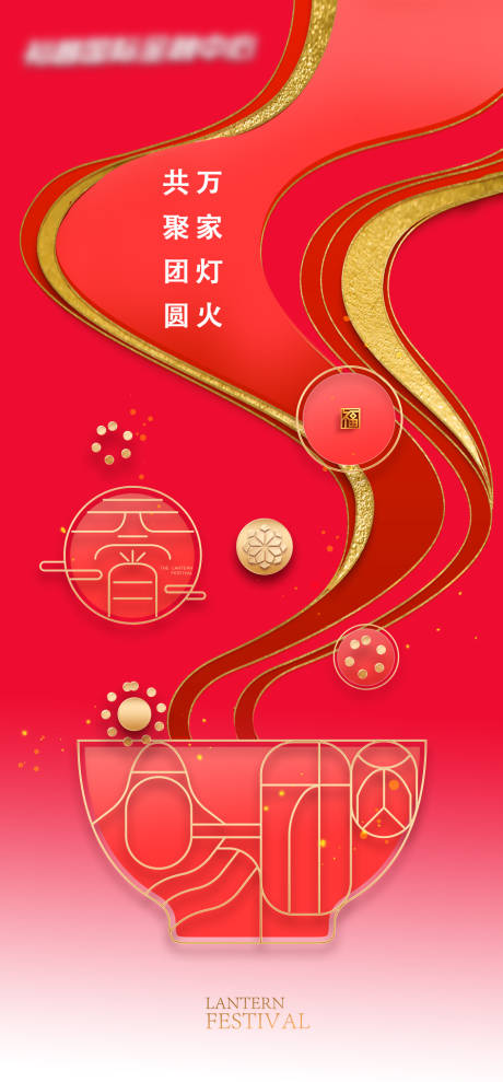 源文件下载【房地产元宵节海报】编号：16920014309301569