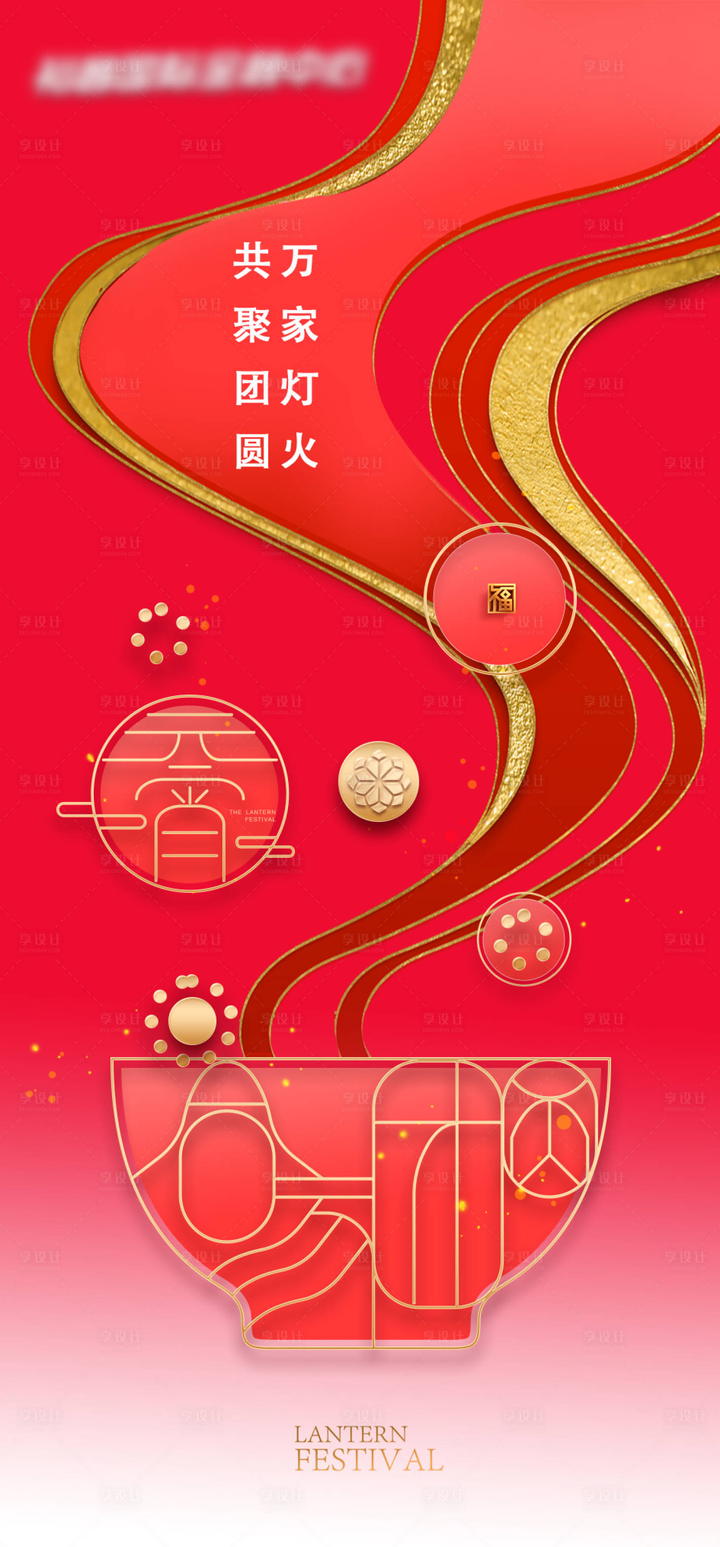 源文件下载【房地产元宵节海报】编号：16920014309301569
