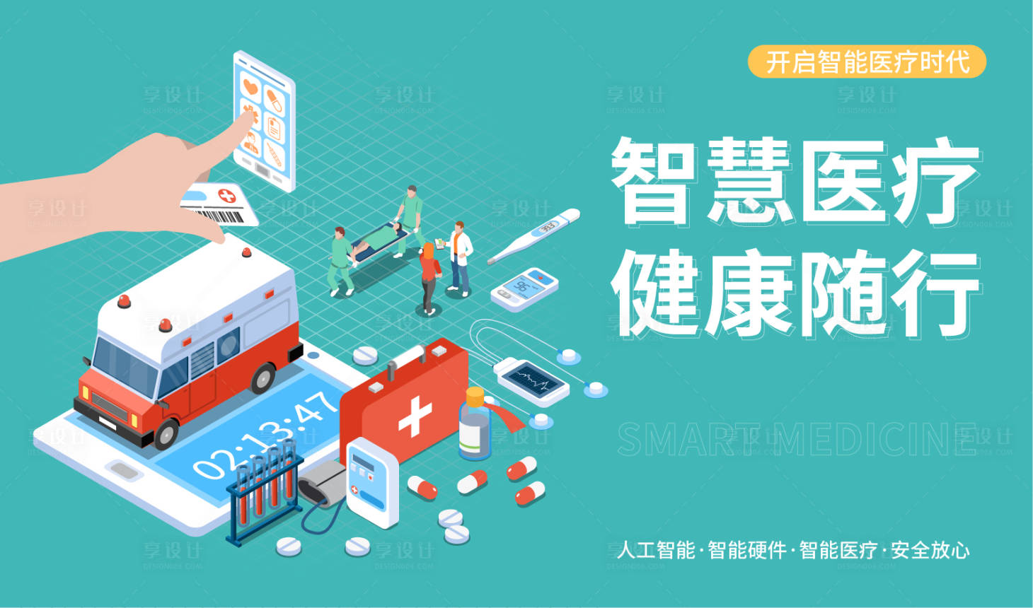 源文件下載【享設計】搜索編號：58800014084514954【智慧醫療展板】