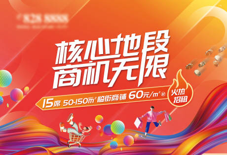 源文件下载【商铺招租海报】编号：29130014104479488