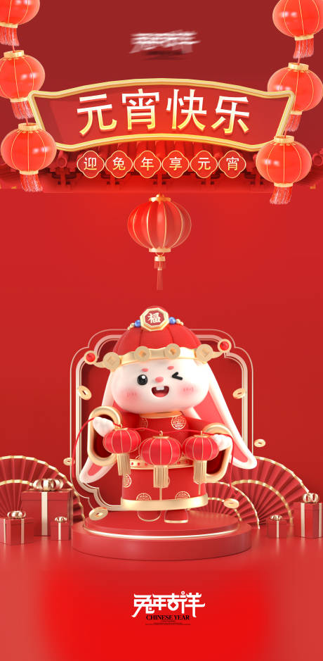 源文件下載【享設計】搜索編號：34390014299564325【元宵節2023新年跨年海報】