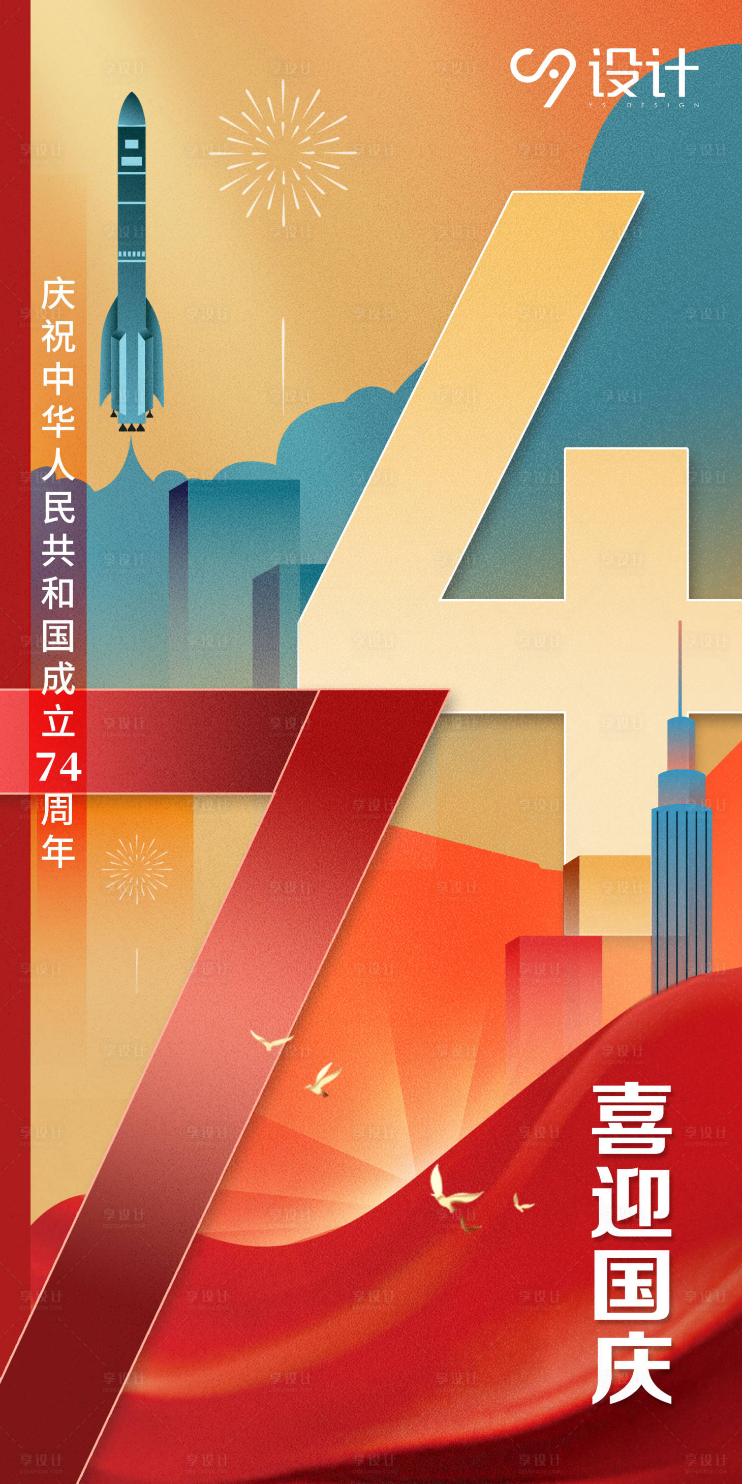 源文件下载【享设计】搜索编号：35200014396518028【十一国庆节海报】