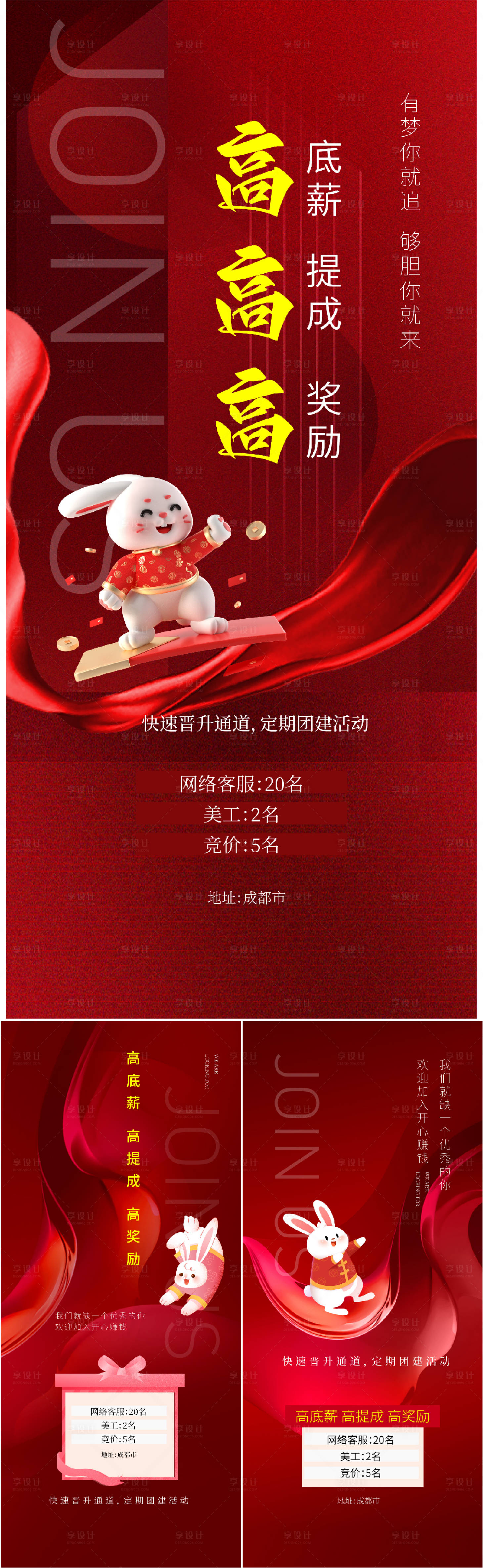 源文件下載【享設(shè)計】搜索編號：83780014169836556【新年招聘喜慶系列海報】