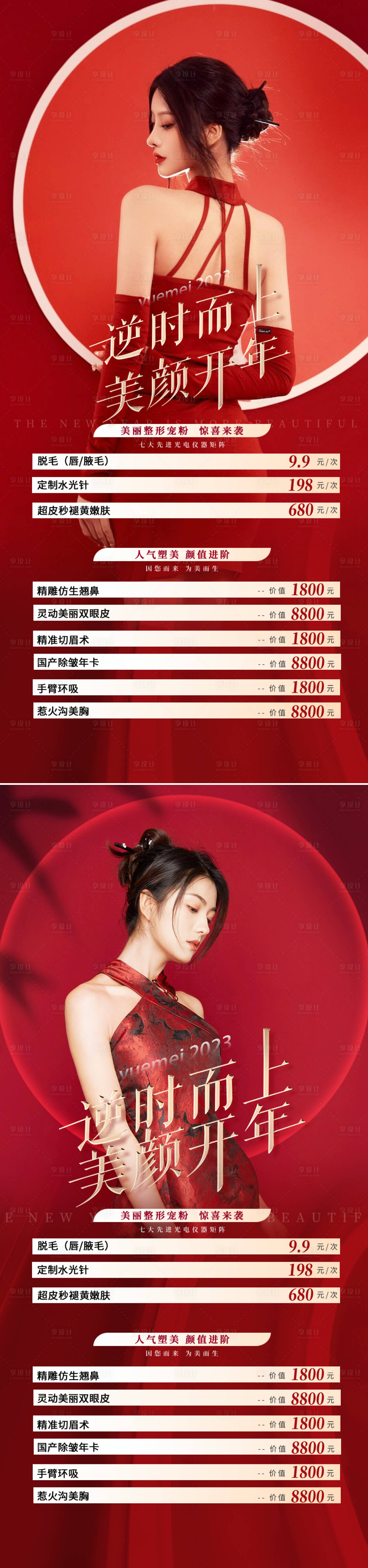 源文件下载【享设计】搜索编号：90550014078533433【医美新年促销海报】