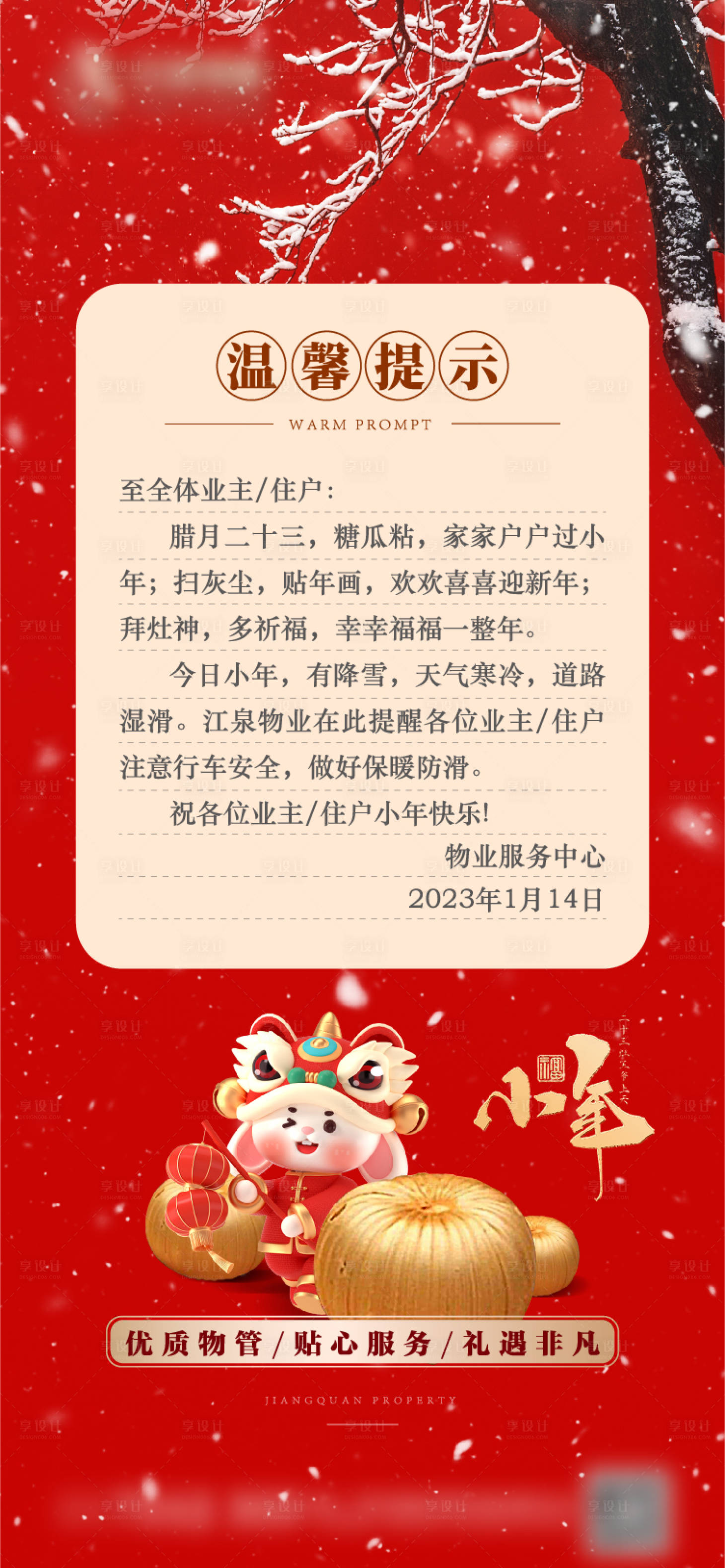 源文件下載【享設(shè)計(jì)】搜索編號：32890014268631038【小年溫馨提示海報(bào)】