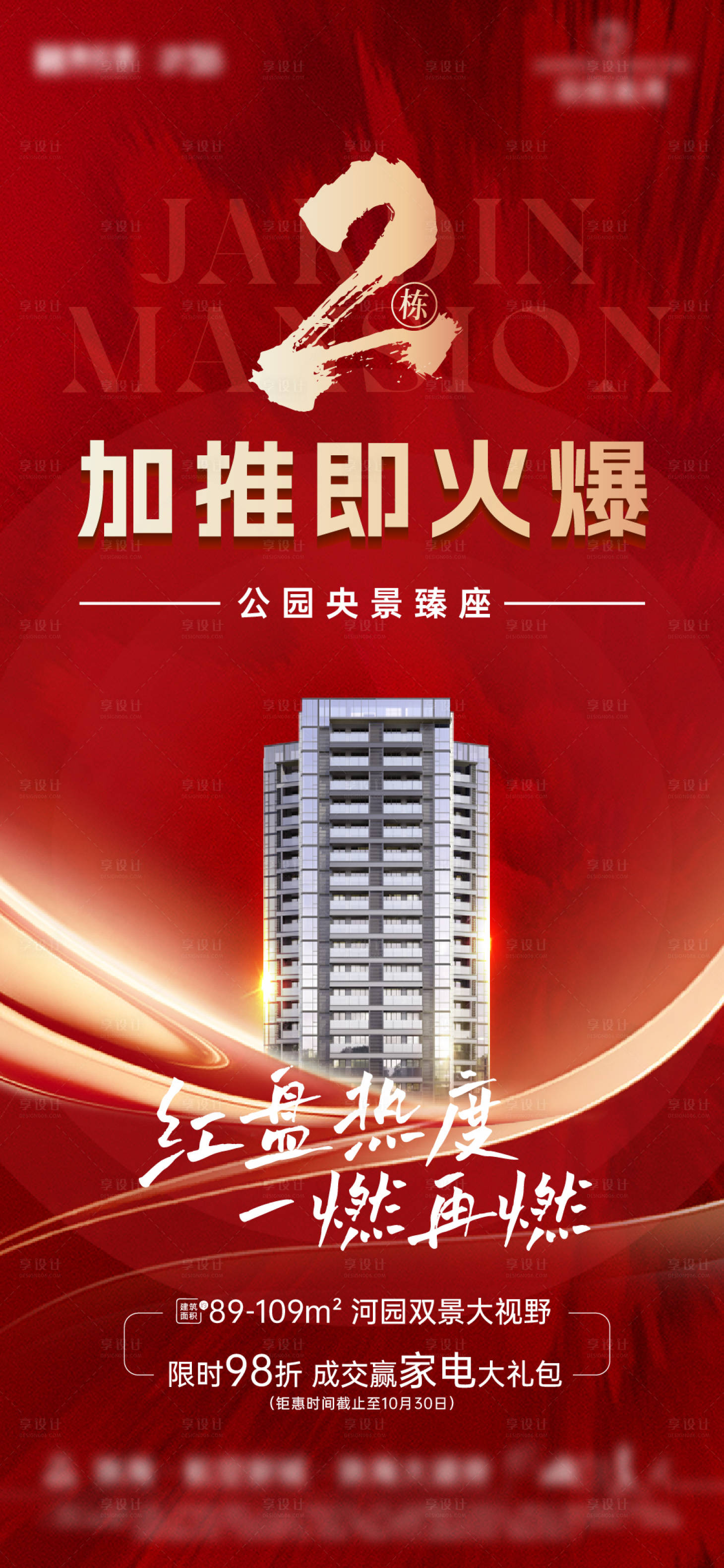 源文件下載【享設(shè)計】搜索編號：83080014240838085【加推熱銷海報】