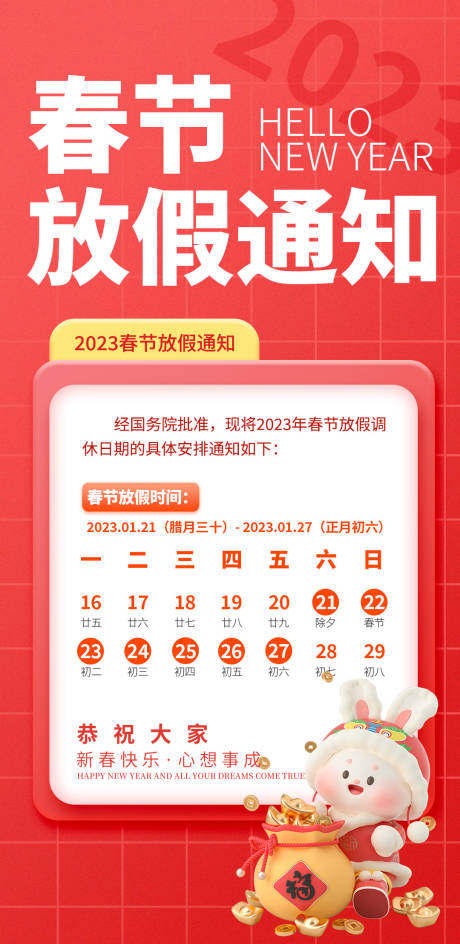 源文件下载【春节除夕放假通知海报】编号：86510014111285071