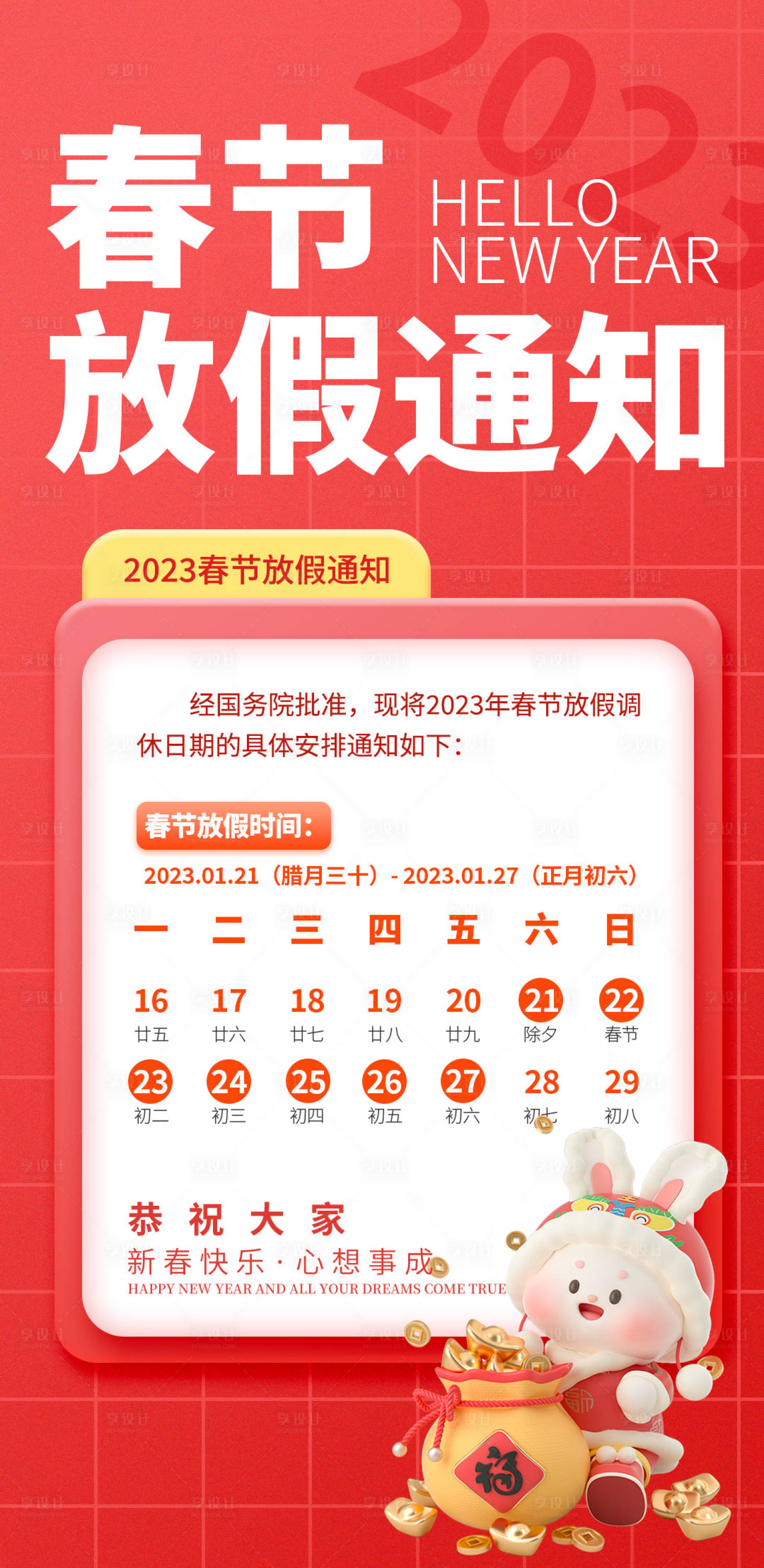 源文件下载【享设计】搜索编号：86510014111285071【春节除夕放假通知海报】
