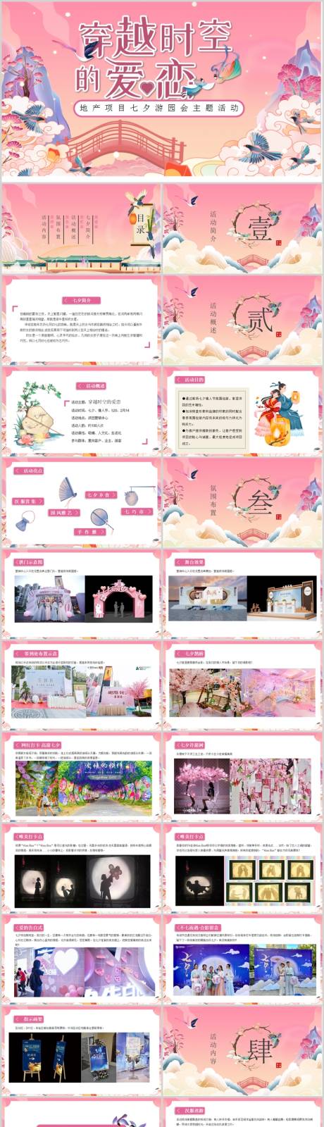 源文件下载【地产七夕游园活动方案PPT】编号：17860014221088591