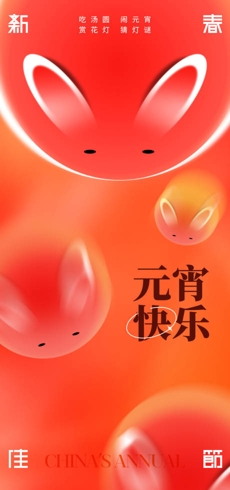 源文件下载【享设计】搜索编号：78140014397318115【元宵节海报】