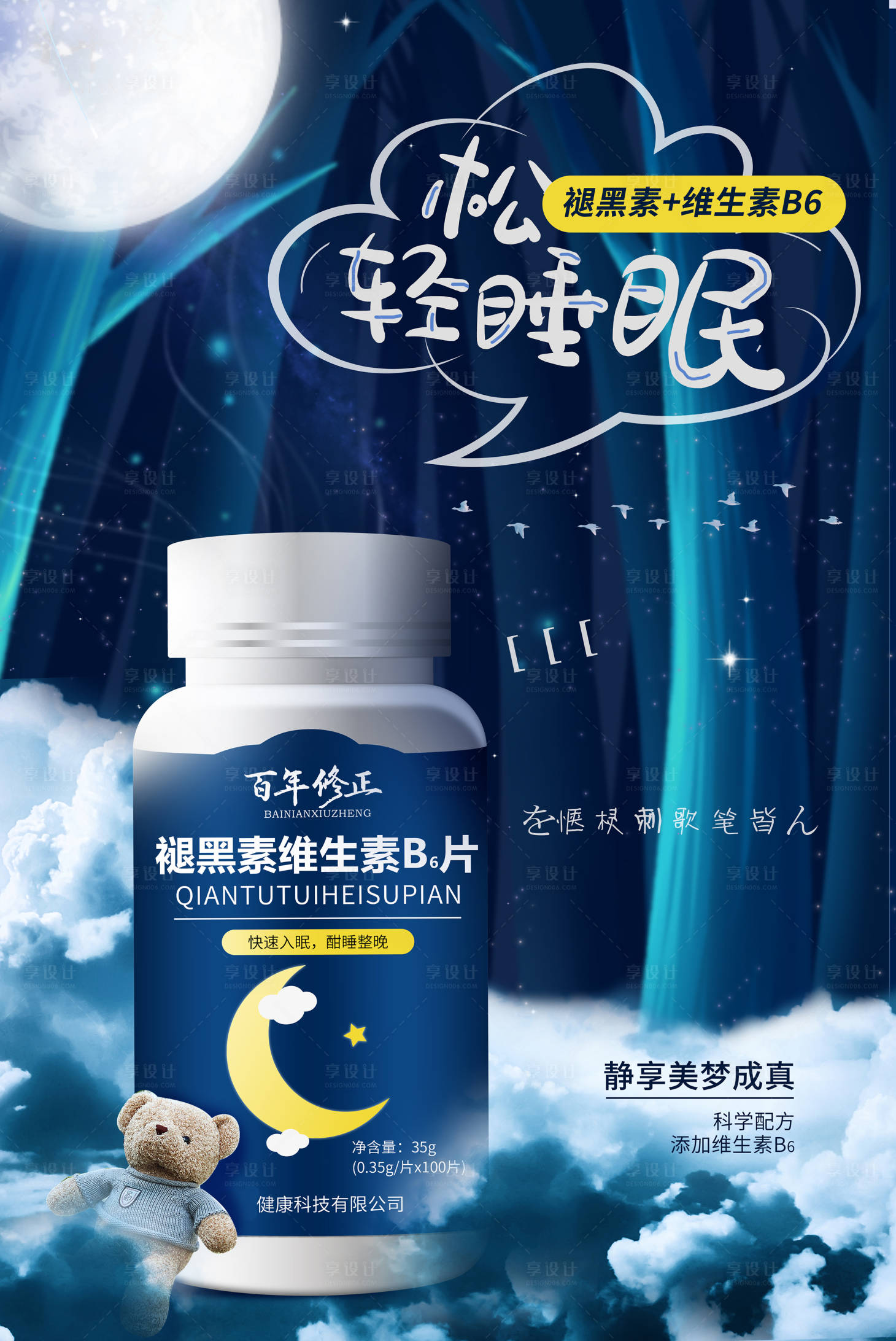 源文件下載【享設計】搜索編號：52980014358739295【保健品褪黑素海報】