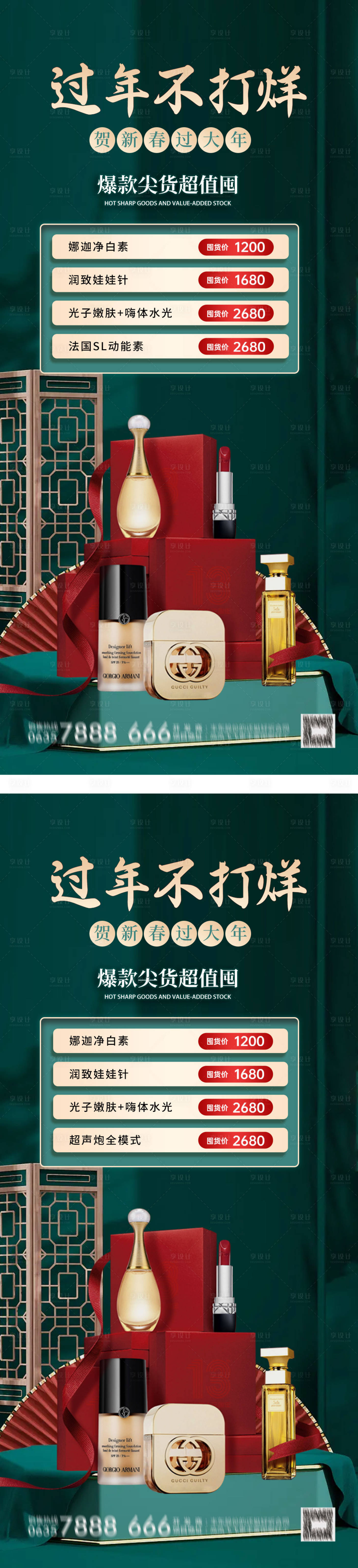 源文件下載【享設計】搜索編號：61500014134892088【化妝品過年不打烊海報】