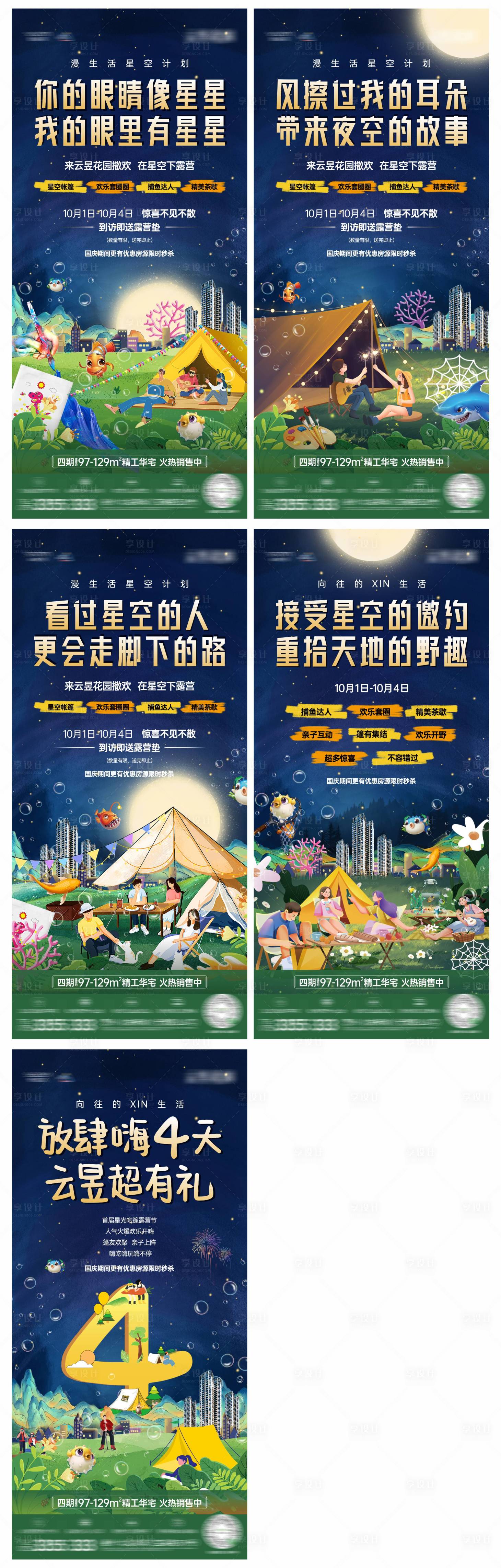 源文件下载【星空露营海报系列】编号：11910014194456046