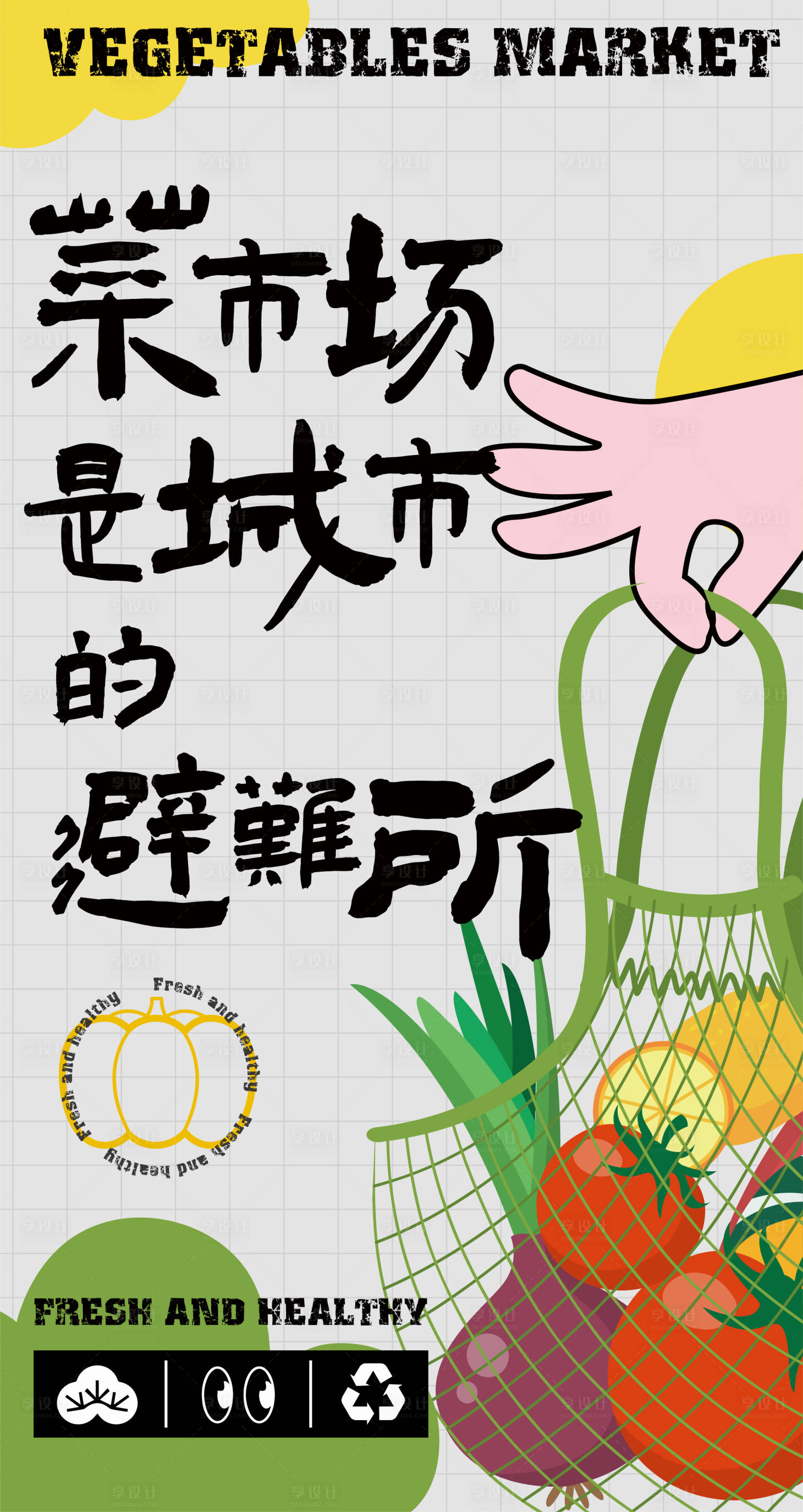源文件下载【享设计】搜索编号：39850014147731459【市集菜市场超市海报】