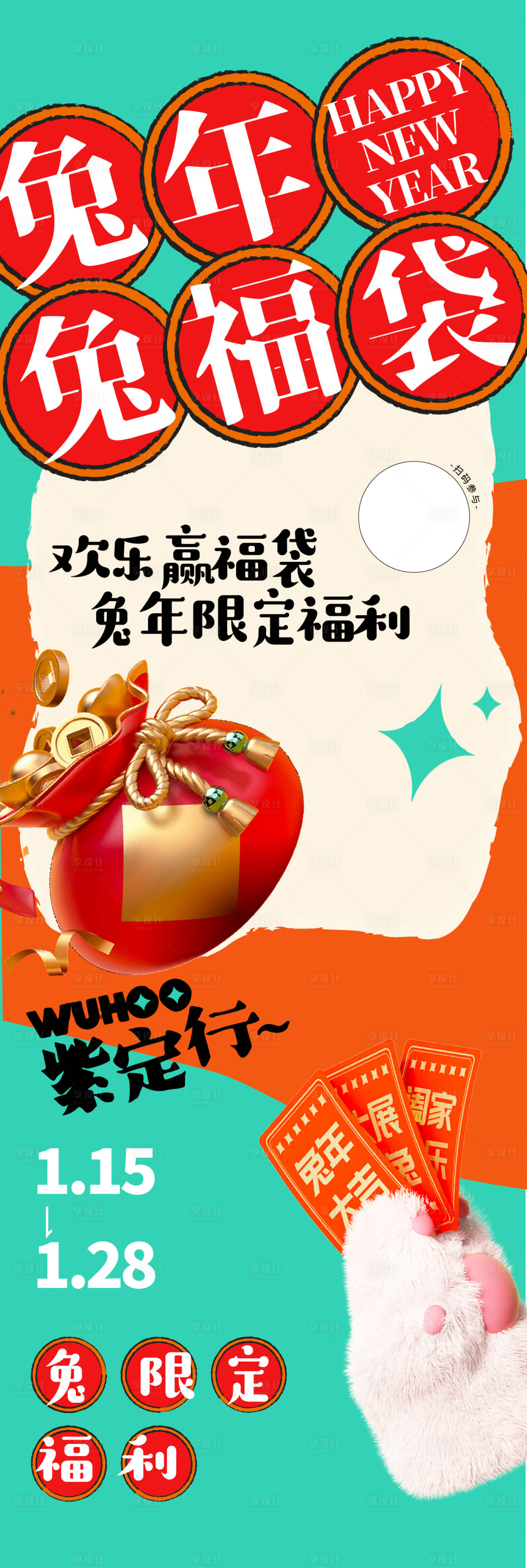 源文件下載【享設(shè)計】搜索編號：95240014256137992【兔年兔福袋  】