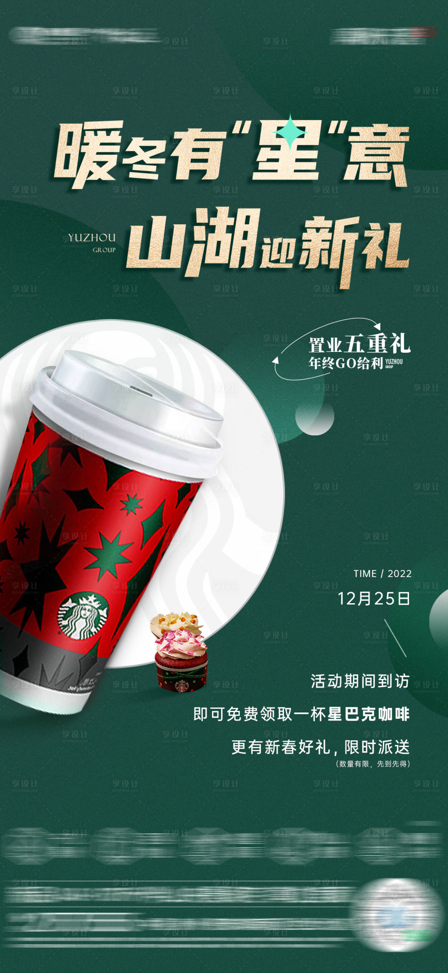 源文件下載【享設計】搜索編號：55850014229736509【暖冬到訪送星巴克單圖】