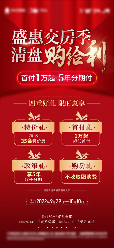 源文件下载【享设计】搜索编号：47380014193017262【地产渠道交房清盘四重礼活动海报】