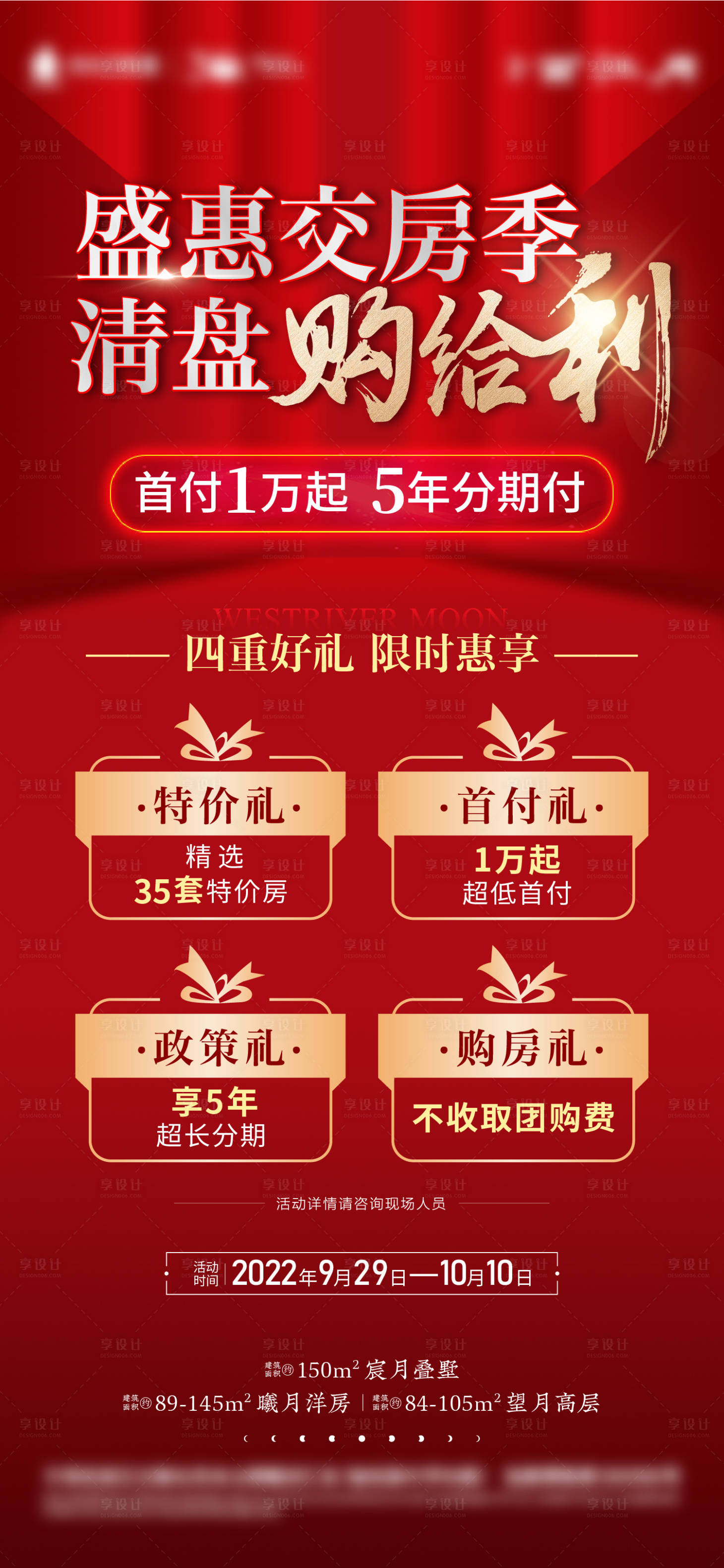 源文件下载【享设计】搜索编号：47380014193017262【地产渠道交房清盘四重礼活动海报】